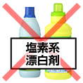 塩素系漂白剤の使用はおやめください