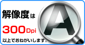 解像度は300dpl以上にてお願いします