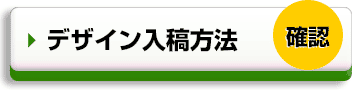 デザイン入稿方法