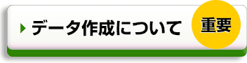 データ作成について