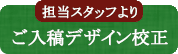 担当スタッフより、ご入稿デザイン校正