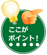 ここがポイント!