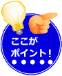 ここがポイント!