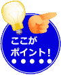 ここがポイント！