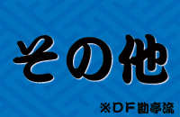 その他の書体