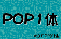 POP1体