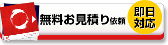 風呂敷の無料お見積り依頼 即日対応