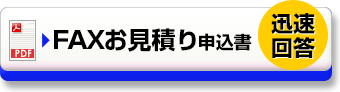 ふろしき製作のFAXお見積り申込書 迅速回答