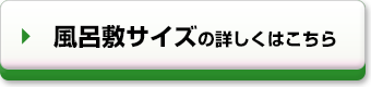 風呂敷サイズの詳しくはこちら