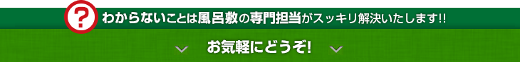 わからないことは風呂敷の専門担当がスッキリ解決いたします!! お気軽にどうぞ!