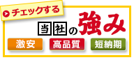 激安！高品質！短納期！風呂敷作成における当社の強み