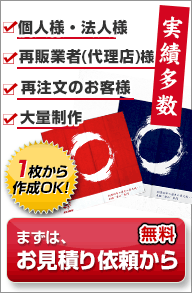 個人様、法人様、再販業者様、再注文のお客様、大量制作など、まずはお見積り依頼から！