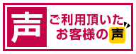 ご利用いただいたお客様の声