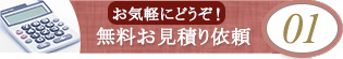 01 無料お見積り依頼