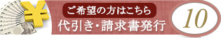 10 代引き・請求書支払