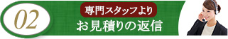 02 お見積りの返信