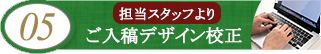 05 ご入稿デザイン校正