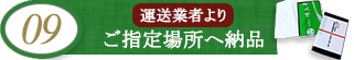 09 ご指定場所へ納品