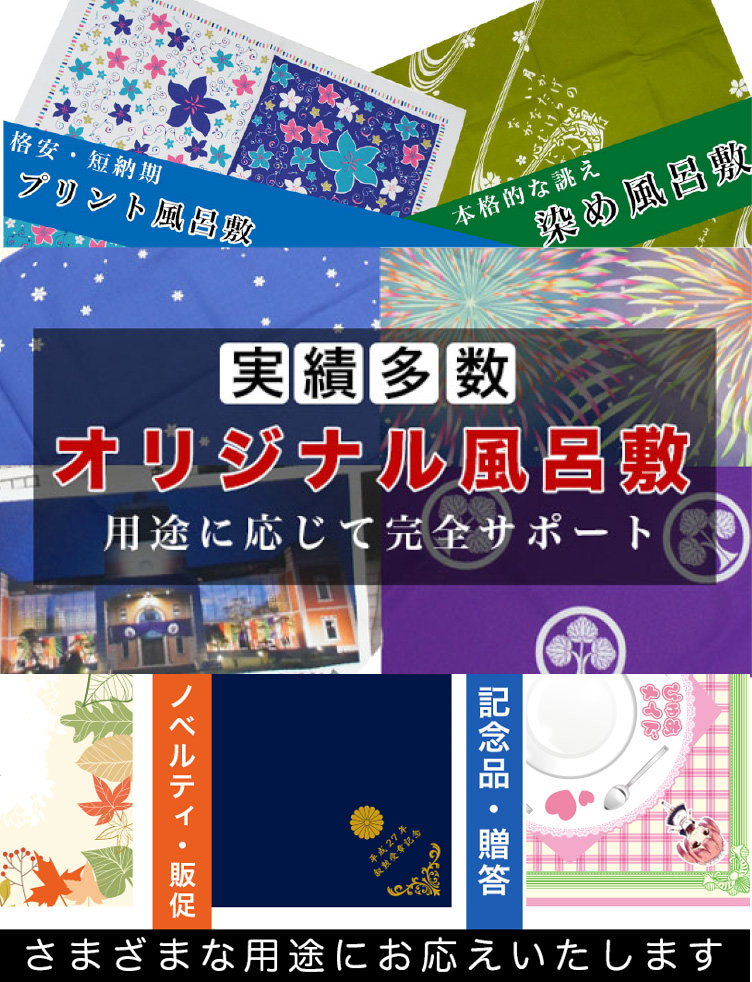 実績多数 オリジナル風呂敷 用途に応じて完全サポート