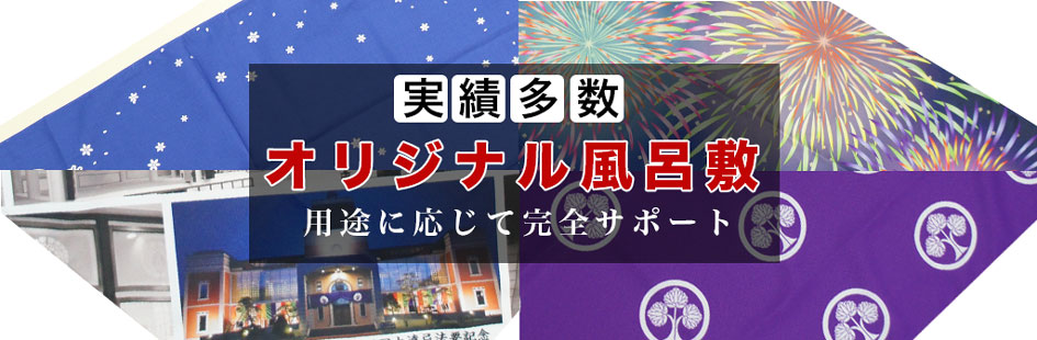 実績多数！オリジナル風呂敷を用途に応じて完全サポート