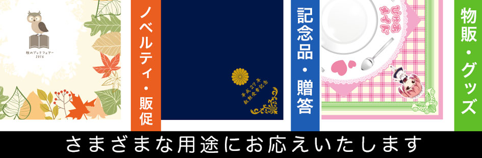 ノベルティ・販促、記念品・贈答、物販・グッズ等々、さまざまな用途にお応えいたします