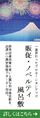 販促・ノベルティ風呂敷