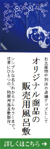 オリジナル商品の販売用風呂敷