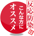 反応防染は、こんな方にオススメ！