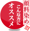 顔料染めは、こんな方にオススメ！