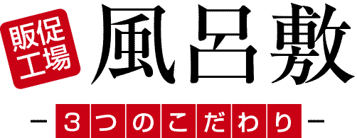 風呂敷 3つのこだわり