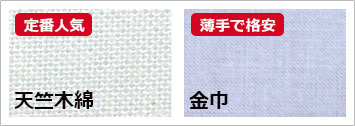天竺木綿と金巾比較