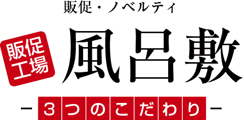 販促・ノベルティ風呂敷 3つのこだわり