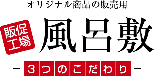 オリジナル商品の販売用風呂敷 3つのこだわり