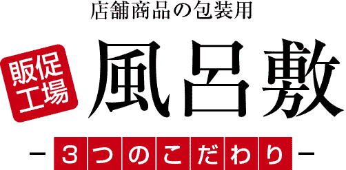 店舗商品の包装用風呂敷 3つのこだわり